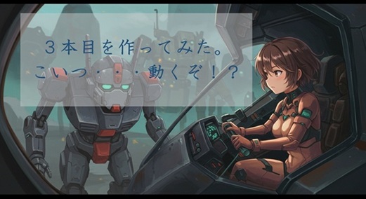 ３曲目を作ってみました。