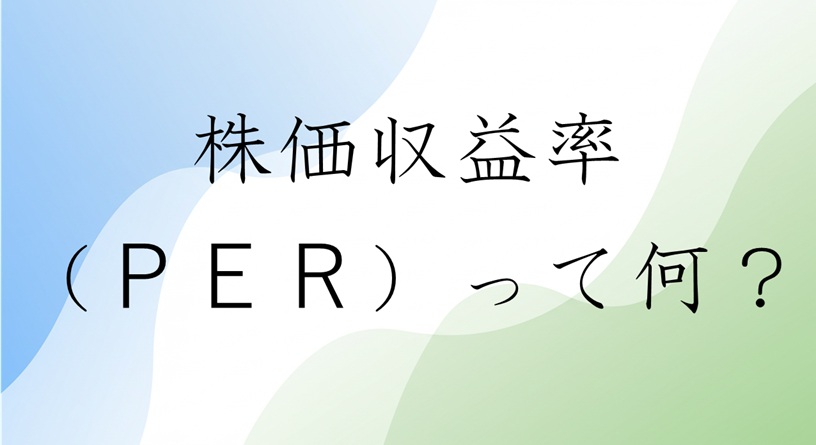 PER（株価収益率）って何？
