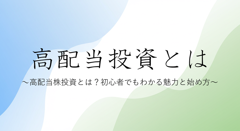 高配当投資とは