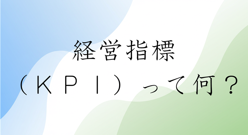 経営指標って言われても難しい