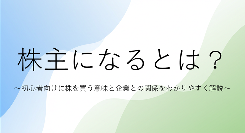 株主に俺はなる！
