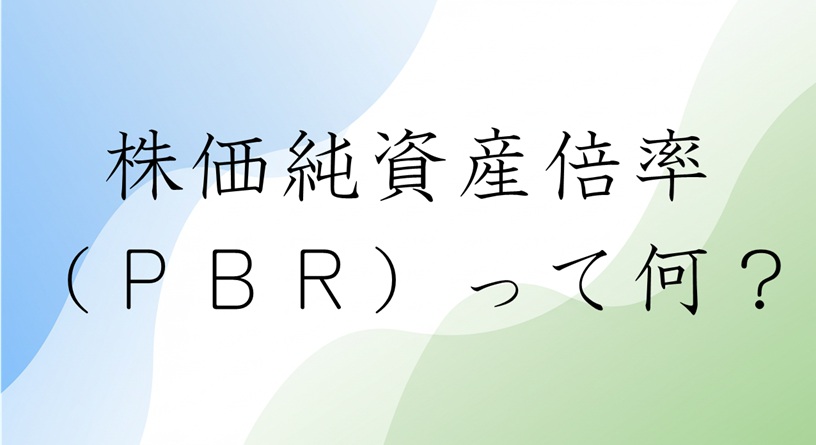 PBRって何？