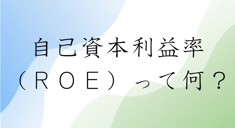 ROEって何？