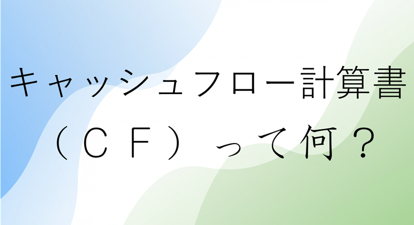キャッシュフロー計算書とは