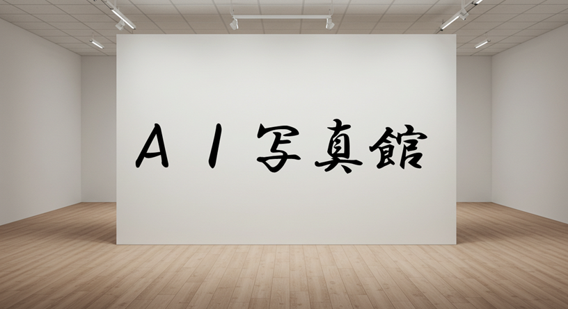 AI写真館