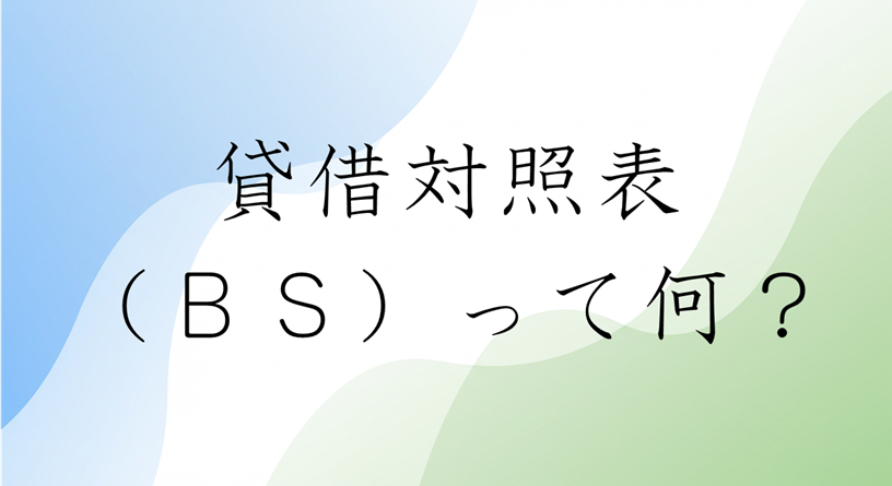 貸借対照表とは