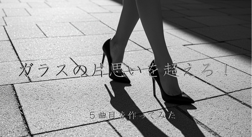 ５曲目を作ってみました。