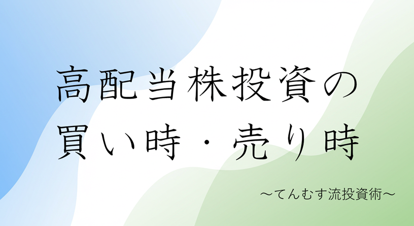 高配当株投資の買い時・売り時