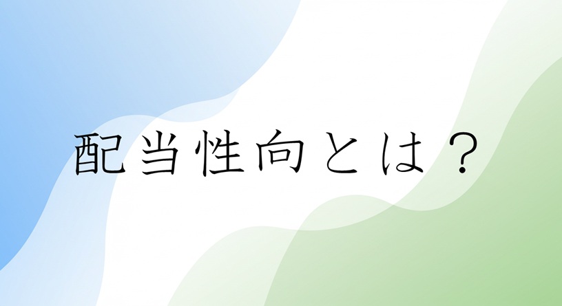 配当性向とは？