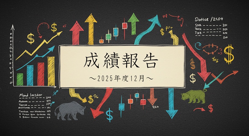 成績報告2025年12月度